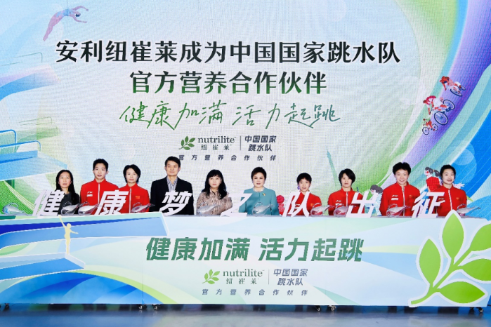 安利纽崔莱携手中国跳水队备战巴黎奥运 共推健