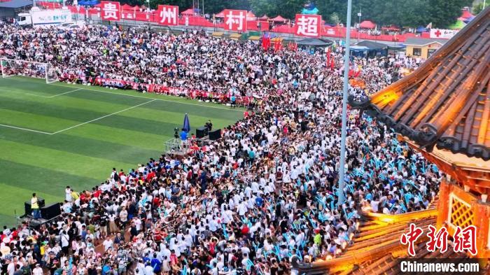 贵州村超撬动全球足球热情 文旅经济加速崛起